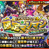 【モンスト】確定マシマシ5属性ガチャ（初回無料分10連だけ引きました）