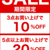 8/23(水)〜夏物最終処分！スペシャルセール開催！【3点で10%OFF、5点で20%OFF】