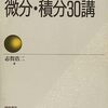 志賀浩二『微分・積分30講』朝倉書店（数学30講シリーズ）