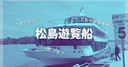 【日本三景】松島遊覧船に乗ってきた！どれがいい？つまらない？実体験レビューとおすすめコースの選び方・割引クーポン完全ガイド