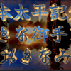 【私本太平記21 第1巻 大きな御手13】新帝後醍醐の徳を、彼は称える。飢饉には、供御の物も減ぜられ、吏を督して、米価や酒の値上りを正し、施粥小屋数十ヵ所を辻々に設けて、飢民を救わせ給うたとも説く。