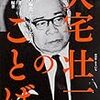 日本図書館研究会第335回研究例会「雑誌の図書館　大宅壮一文庫の成り立ちとこれから」に行ってきた。