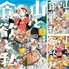 山と食欲と私 1-4