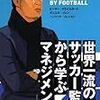 世界一流のサッカー監督から学ぶマネジメント