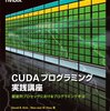 CUDAプログラミング実践講座
