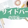 【はてなブログ】サイドバーの設定と編集を初心者にもわかりやすく解説