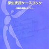  発達障害のある学生支援ケースブック