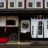 鮭のまち村上をぶらぶらと