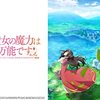 アニメ【聖女の魔力は万能です】をレビュー。【ネタバレ無しの批評】。最下部にネタバレ含む感想。