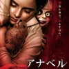 映画感想 - アナベル 死霊博物館（2019）