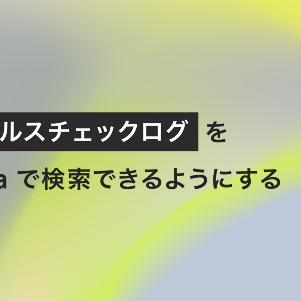 ALB ヘルスチェックログを Athena で検索できるようにする
