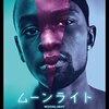『ムーンライト』(2016)感想