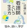 【感想】看護師という生き方 / 近藤仁美