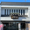 地域に愛されているすず屋のすず最中と草餅でお茶を飲む
