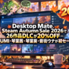 Desktop Mate、Steam Autumn Sale 2026で26作品DLCが20%OFF―GUMI・琴葉茜・琴葉葵・音街ウナが初セール