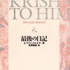 組織化された殺人が戦争である／『最後の日記』J・クリシュナムルティ