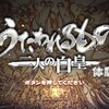 【体験版】「うたわれるもの　二人の白皇」前作未プレイの人は体験版をしないほうが身のためだ