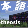 【マイクラ】Apotheosis Mod を日本語化する方法！