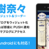 水樹奈々ブログウィジェット＆リーダーをリニューアル！！！