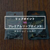 プレミアムリップポイントと無印リップポイントの違い｜あなたはどっち派？