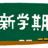 新学期スタートです！