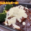 ひと手間かけて愛され料理に【煮込みハンバーグ】