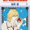 「王子と魔女と姫君と 1 (花とゆめCOMICS)」〜「王子と魔女と姫君と 3 (花とゆめCOMICS)」松月滉