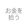 失業手当だけじゃない 雇用保険は在職中も使える