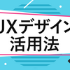 価値ある開発のためのUXデザイン活用法