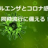 インフルエンザとコロナ感染症同時流行に備える！兵庫県…本日より検査・受診の流れ変更。