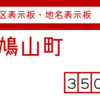 比企郡鳩山町の街区表示板 [350-03]