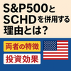 S&P500とSCHDを併用する理由とは？両者の特徴と投資効果をわかりやすく紹介