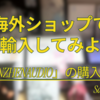 海外ショップで個人輸入してみよう！「SHENZHENAUDIO」の購入方法