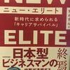 終身雇用制度崩壊でも困らない働き方を学ぶ！／ニュー・エリート　新時代に求められる「キャリアサバイバル」