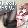 【同人】OLちゃんだらける3 ー会社に行きたくないOLちゃんイラスト集その3ー（嘘つき屋さん）