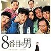 『8番目の男』＠シネマート新宿(19/11/01(fri)鑑賞)