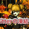 ◆ Twitterの凍結…。 ◆