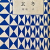 玄冬　菊池正詩集