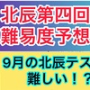 埼玉県の受験生必見！北辰第四回の難易度予想！今夜のYouTube Liveでお伝えします！