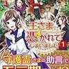 『 王さまに憑かれてしまいました〈1〉 / 風見くのえ 』 レジーナ文庫