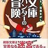 筆者など、そういう愉悦に何度も身をゆだねてしまっているので・・・　司悠司著「文庫ハンターの冒険」　感想