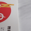 我が家の年賀状