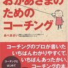 読書記録:おかあさまのためのコーチング