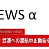 夜だるま速報／外務省、武漢への渡航禁止へ