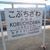 「高原地帯の駅」と「人のつながり」: 中央本線・小淵沢駅