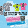 「2023全日本小学生大会記念Tシャツ&タオル」注文販売のお知らせ(7/25〆切)