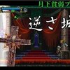 【月下の夜想曲】最弱プレイで全アイテム収集改#11「逆さ城突入」