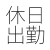 休日出勤になる日とならない日がある？