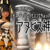 『ゼネシアのころも上』でちょっぴりけしからん【アヌビス神】ちゃん