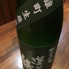 蓬莱鶴、純米大吟醸　雄町生原酒の味。